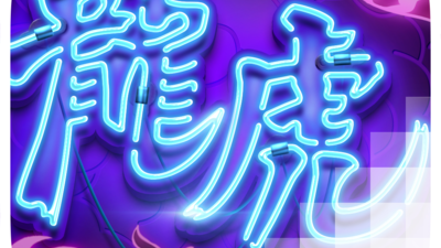 드래곤 타이거 행운 [Dragon Tiger Luck]